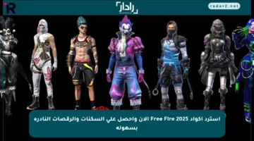 استرد اكواد Free Fire 2025 الآن واحصل على السكنات والرقصات النادرة بسهولة